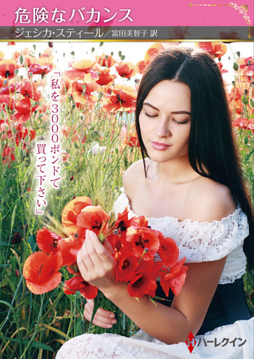 危険なバカンス【ハーレクインSP文庫版】