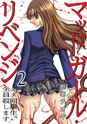 マッドガール・リベンジ　クズ同級生、全員殺します【電子単行本版】２