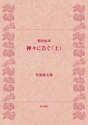 戦国秘譚 神々に告ぐ(上)