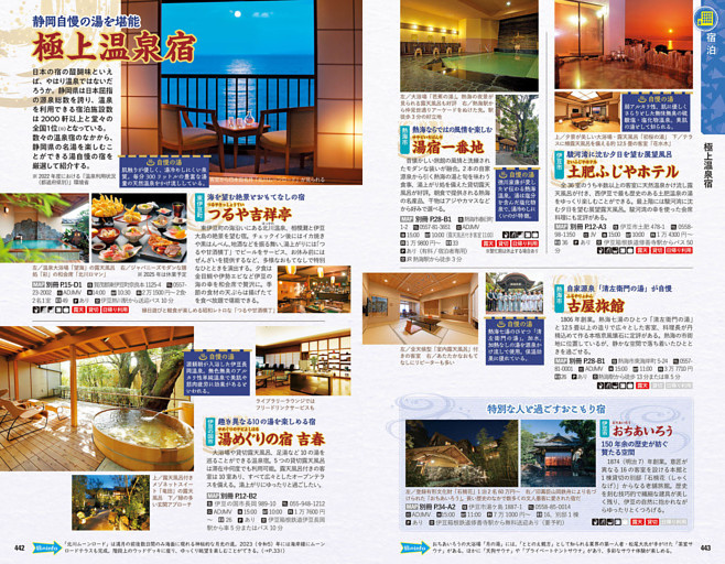 極上温泉宿