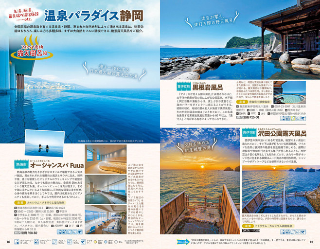 巻頭特集12　温泉パラダイス静岡　露天風呂編／内湯編／日帰り湯編