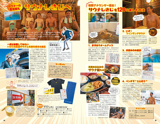 巻頭特集13　サウナーの聖地巡礼　サウナしきじ／静岡サウナスポット