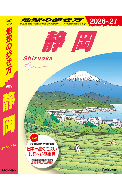 地球の歩き方 静岡 2026～2027