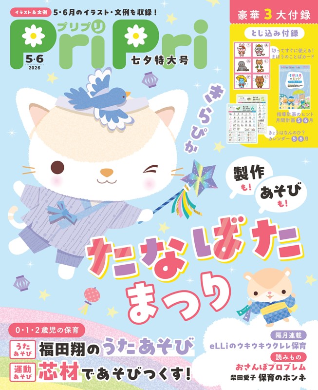 PriPri 2026年5・6月
