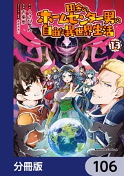田舎のホームセンター男の自由な異世界生活【分冊版】　106