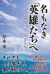 名もなき「英雄たち」へ　－ピュージェット湾 愛しき日々－