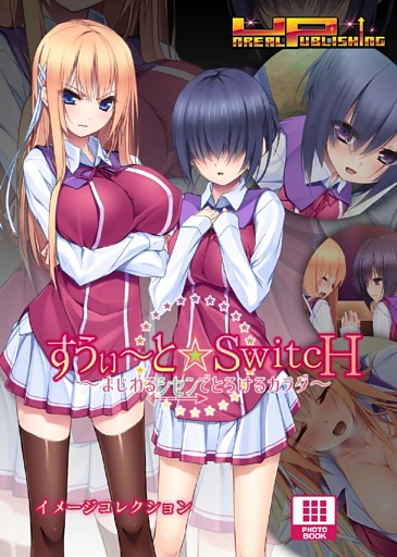 すうぃ～と☆SwitcH～まじわるシセンでとろけるカラダ～ イメージコレクション