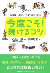 ムリはしない、ガマンもしない 今度こそ！ 続けるコツ