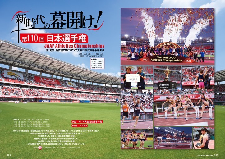 第110回日本選手権 新時代の幕開け！ 86名がアジア大会代表に内定