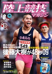 陸上競技マガジン 2026年8月号 | dマガジンなら人気雑誌が読み放題！