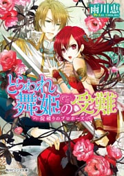 とらわれ舞姫の受難　掟破りのプロポーズ