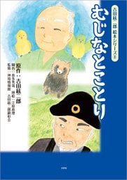 吉田絃二郎 絵本シリーズ ⑧ むじなとことり
