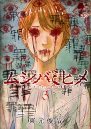 ムシバミヒメ　3巻