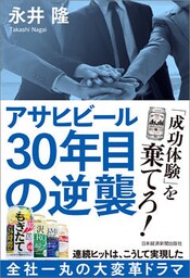 アサヒビール 30年目の逆襲