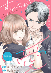 すれちがい愛 ～結納の日に渡されたのは、一枚の契約書でした～ 4