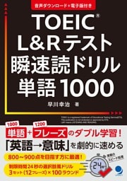 TOEIC®L&Rテスト瞬速読ドリル単語1000
