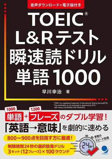 TOEIC®L&Rテスト瞬速読ドリル単語1000