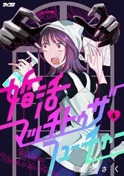 婚活マッチトゥザフューチャー（４）