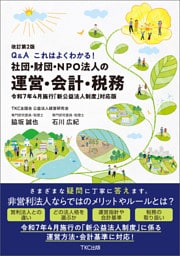 改訂第2版 Q&A これはよくわかる！社団・財団・ＮＰＯ法人の運営・会計・税務令和7年4月施行「新公益法人制度」対応版