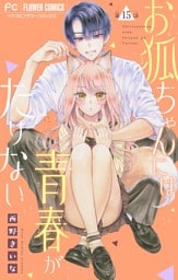 お狐ちゃんには青春がたりない【マイクロ】（１５）