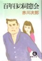 百年目の同窓会