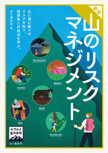 ヤマケイ登山学校 新版 山のリスクマネジメント