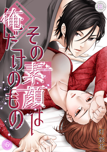 その素顔は俺だけのもの 6