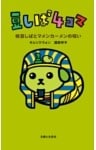 豆しば４コマ 枝豆しばとマメンカーメンの呪い