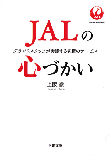 ＪＡＬの心づかい　グランドスタッフが実践する究極のサービス