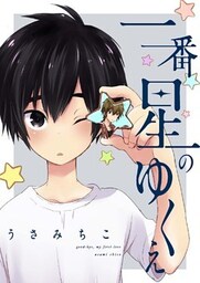 一番星のゆくえ（1）