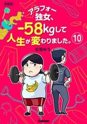 アラフォー独女、-58kgして人生が変わりました。【連載版】 10