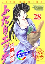［カラー版］ふたりエッチ　28巻