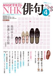 ＮＨＫ 俳句2026年4月号