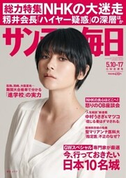 サンデー毎日＜ライト版＞2015年5／10・17合併号
