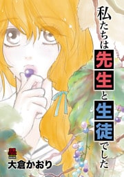 私たちは先生と生徒でした　2