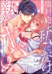 塩対応な錦くんは私にだけ執着ヤバめ 後輩との激イキSEXで囲われてます（分冊版）　【第2話】