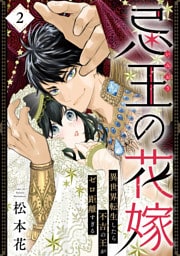 忌王の花嫁 異世界転生したら不吉の王がゼロ距離すぎる　２