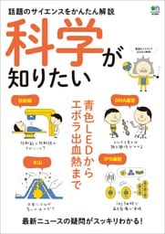 科学が知りたい