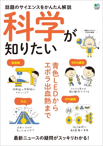 科学が知りたい
