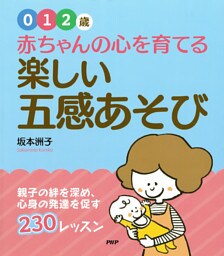 【0・1・2歳】 赤ちゃんの心を育てる楽しい“五感あそび”