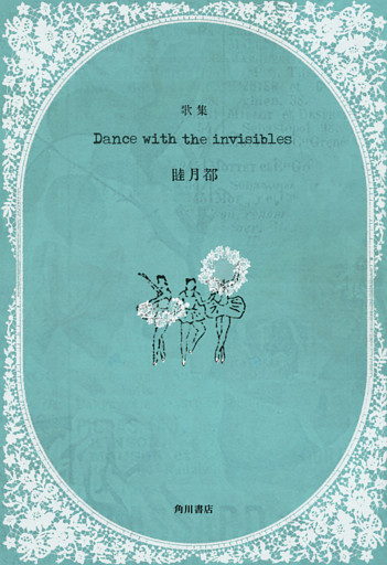 歌集　Dance with the invisibles
