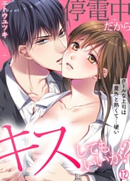 停電中だからキスしてもいいか？～クールな上司は意外と熱くて…硬い～【再編集版】(12)