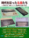 時代を彩った名機たち 1980年代・国産パソコン戦国時代を振り返る