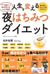 人生を変える 夜はちみつダイエット（わかさカラダネＢｏｏｋｓ）
