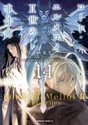 ロード・エルメロイＩＩ世の事件簿　（14）