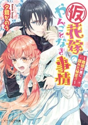 (仮)花嫁のやんごとなき事情5　～離婚の裏に隠れた秘密！？～