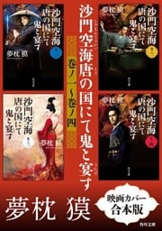 沙門空海唐の国にて鬼と宴す　巻ノ一～巻ノ四　映画カバー合本版