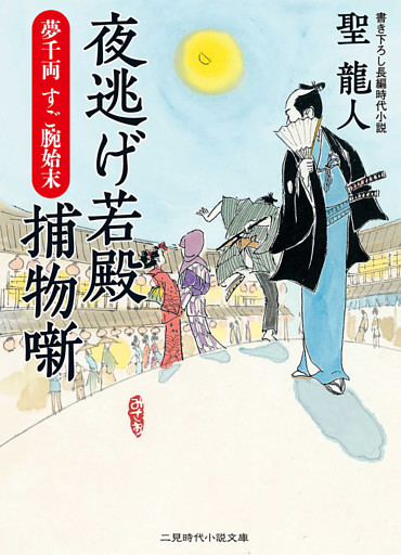 夜逃げ若殿　捕物噺
