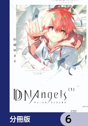 DDNAngels【分冊版】　6