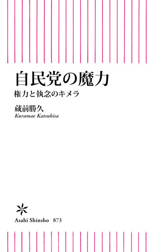 自民党の魔力　権力と執念のキメラ